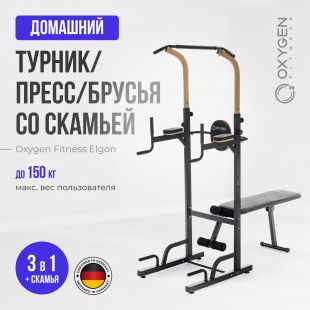 Турник 3 в 1 со скамьей OXYGEN FITNESS ELGON