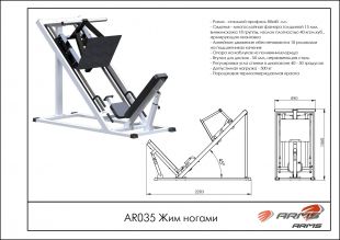 Жим ногами AR035