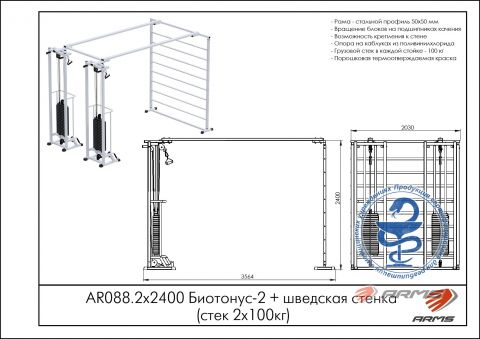 Биотонус-2+шведская стенка (стек 2х100кг) AR088.2х2400