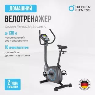 Велотренажер OXYGEN FITNESS JET STREAM A