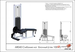 Сгибание ног AR040