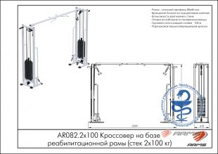 Кроссовер на базе реабилитационной рамы (стек 2х100кг) AR082.2х100