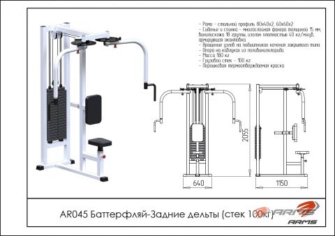 Баттерфляй-задние дельты AR045