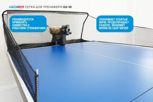Сетка для настольного тренажера