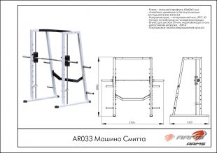 Машина Смитта AR033