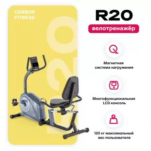 Велотренажер CARBON FITNESS R20