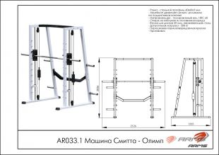 Машина Смитта Олимп AR033.1